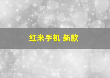 红米手机 新款